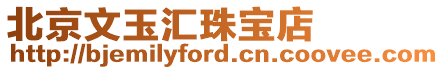 北京文玉匯珠寶店