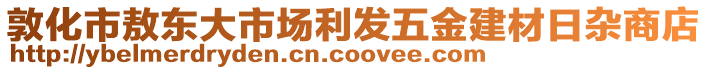 敦化市敖東大市場利發五金建材日雜商店