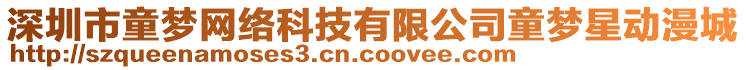 深圳市童夢網(wǎng)絡(luò)科技有限公司童夢星動漫城