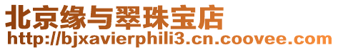 北京緣與翠珠寶店
