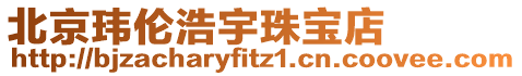 北京瑋倫浩宇珠寶店