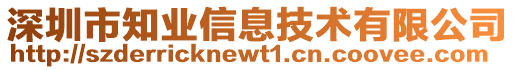 深圳市知業(yè)信息技術(shù)有限公司