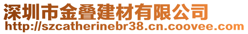 深圳市金疊建材有限公司