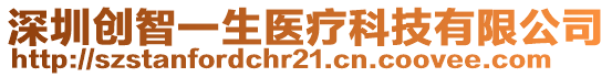 深圳創智一生醫療科技有限公司