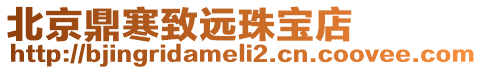 北京鼎寒致遠珠寶店