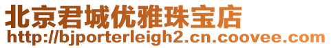 北京君城優雅珠寶店