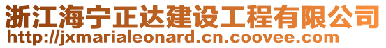 浙江海寧正達建設(shè)工程有限公司