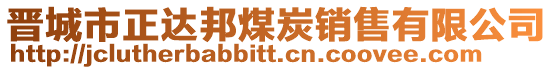 晉城市正達(dá)邦煤炭銷售有限公司