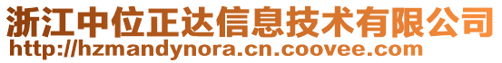 浙江中位正達(dá)信息技術(shù)有限公司