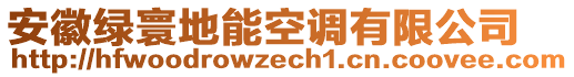 安徽綠寰地能空調(diào)有限公司