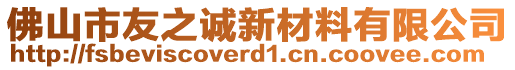 佛山市友之誠新材料有限公司