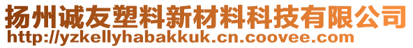 揚(yáng)州誠友塑料新材料科技有限公司