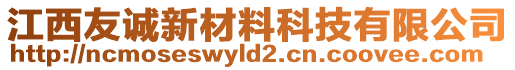 江西友誠新材料科技有限公司