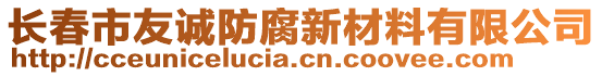 長春市友誠防腐新材料有限公司