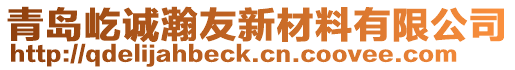 青島屹誠瀚友新材料有限公司