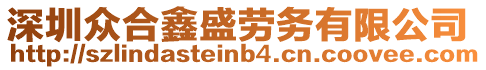 深圳眾合鑫盛勞務(wù)有限公司