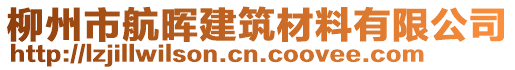 柳州市航暉建筑材料有限公司