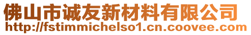 佛山市誠友新材料有限公司