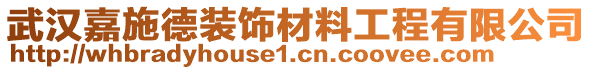 武漢嘉施德裝飾材料工程有限公司