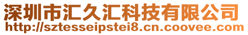 深圳市匯久匯科技有限公司