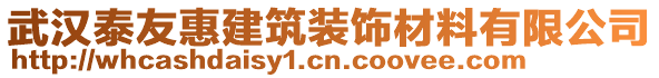 武漢泰友惠建筑裝飾材料有限公司