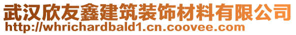 武漢欣友鑫建筑裝飾材料有限公司