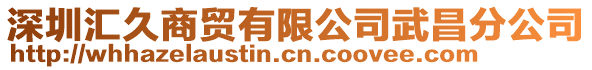 深圳匯久商貿有限公司武昌分公司