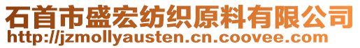 石首市盛宏紡織原料有限公司