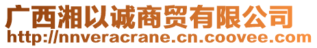 廣西湘以誠商貿(mào)有限公司