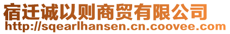 宿遷誠以則商貿(mào)有限公司