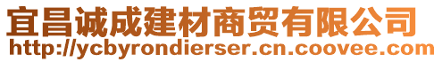 宜昌誠成建材商貿有限公司