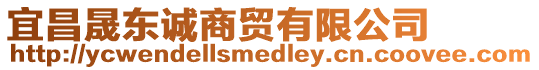 宜昌晟東誠商貿(mào)有限公司