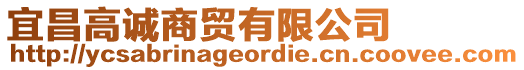 宜昌高誠商貿(mào)有限公司