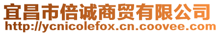 宜昌市倍誠商貿有限公司