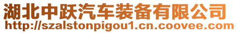 湖北中躍汽車裝備有限公司