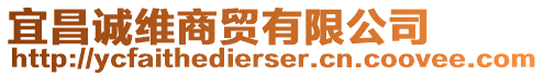 宜昌誠維商貿(mào)有限公司