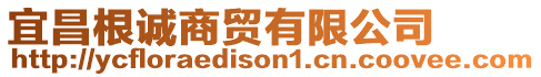 宜昌根誠商貿有限公司