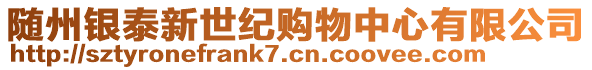 隨州銀泰新世紀購物中心有限公司