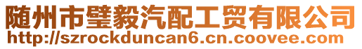 隨州市璧毅汽配工貿(mào)有限公司