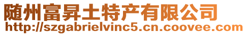 隨州富昇土特產有限公司