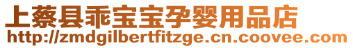 上蔡縣乖寶寶孕嬰用品店