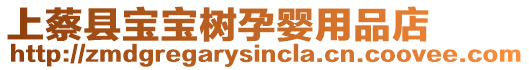 上蔡縣寶寶樹孕嬰用品店