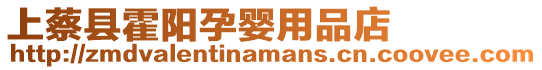 上蔡縣霍陽孕嬰用品店
