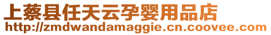 上蔡縣任天云孕嬰用品店