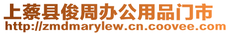 上蔡縣俊周辦公用品門市