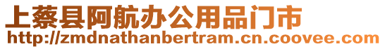 上蔡縣阿航辦公用品門市