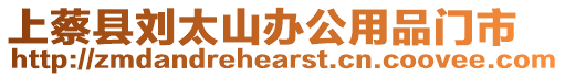 上蔡縣劉太山辦公用品門市