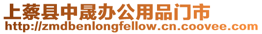 上蔡縣中晟辦公用品門市