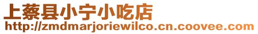 上蔡縣小寧小吃店
