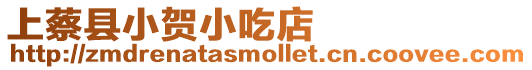 上蔡縣小賀小吃店